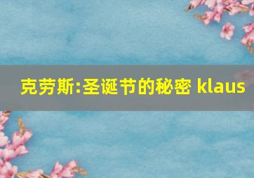 克劳斯:圣诞节的秘密 klaus